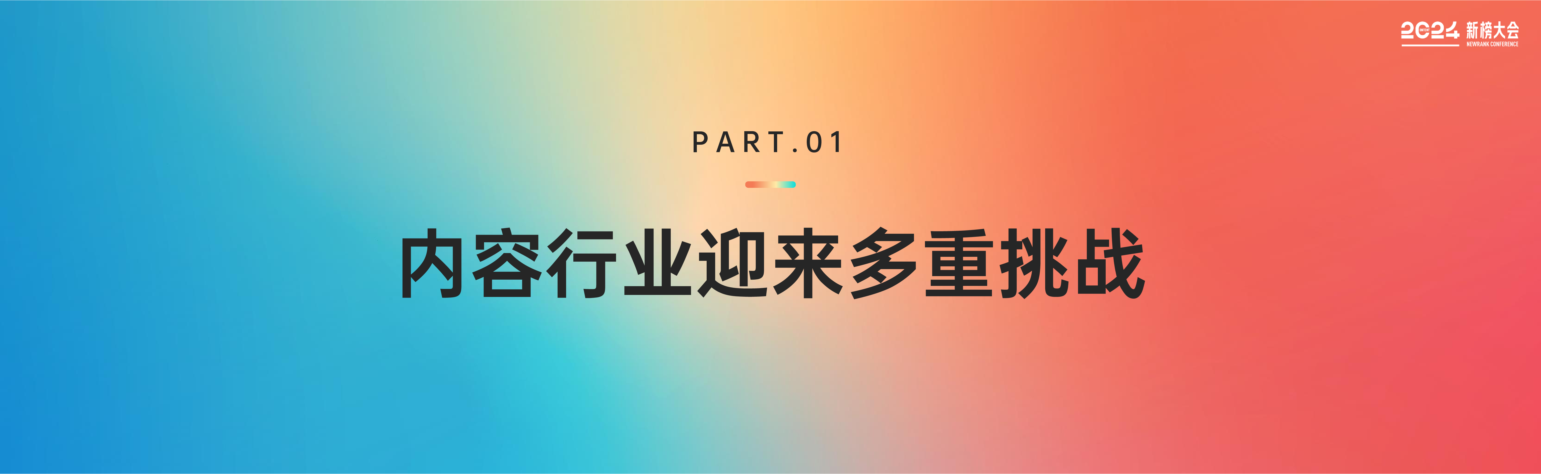 新榜:2024内容产业年度报告